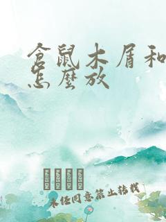 仓鼠木屑和尿沙怎么放