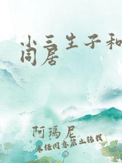 小三生子和老公同居