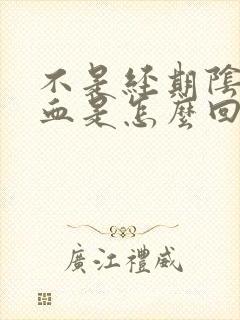 不是经期阴道出血是怎么回事