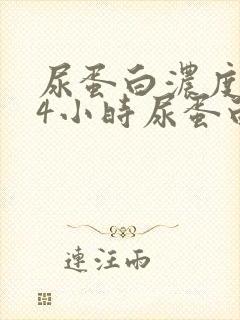 尿蛋白浓度和24小时尿蛋白定量
