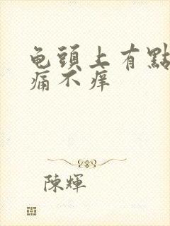 龟头上有点红不痛不痒