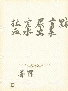 拉完尿有点痛带血水出来