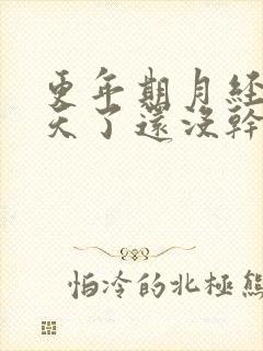 更年期月经10天了还没干净怎么办