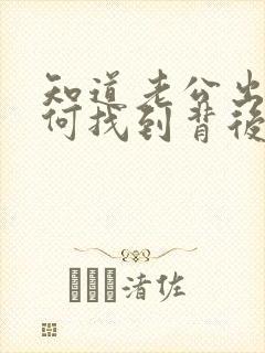 知道老公出轨如何找到背后的第三者