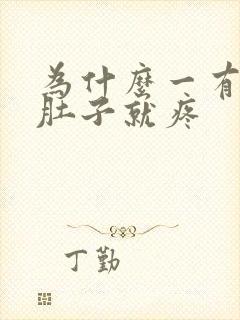 为什么一有尿小肚子就疼