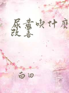 尿黄吃什么可以改善