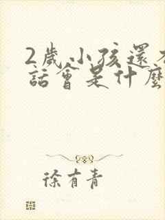 2岁小孩还不说话会是什么原因