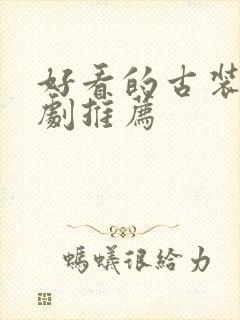 好看的古装剧短剧推荐