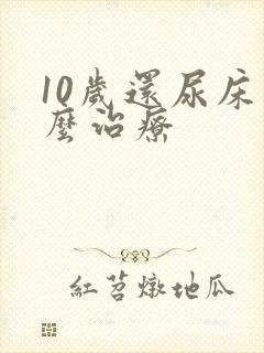 10岁还尿床怎么治疗