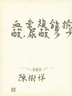 血常规能检查尿酸,尿酸多少为正常?