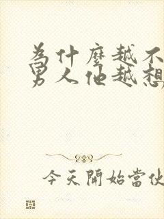 为什么越不联系男人他越想你