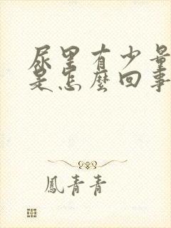 尿里有少量泡泡是怎么回事