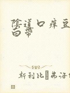 阴道口痒豆腐渣白带