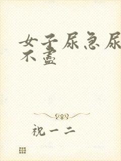 女子尿急尿频尿不尽