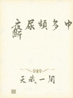 夜尿频多中医诊断