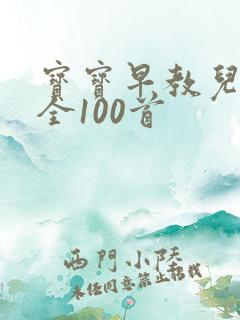 宝宝早教儿歌大全100首