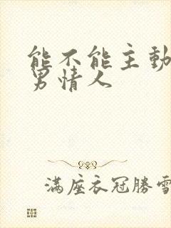 能不能主动联系男情人