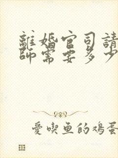 离婚官司请个律师需要多少钱