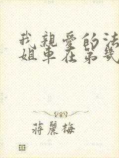 我亲爱的法医小姐车在第几章