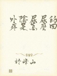 外阴尿尿的时候疼是怎么回事