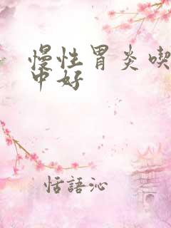 慢性胃炎吃什么中好