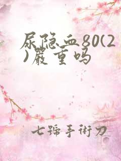 尿隐血80(2 )严重吗