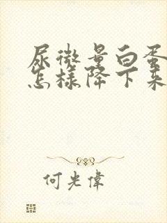 尿微量白蛋白高怎样降下来