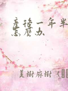 产后一年半漏尿怎么办