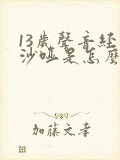 13岁声音经常沙哑是怎么回事