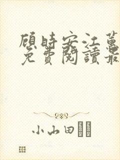 顾时安江蕙小说免费阅读最新章节