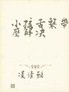 小孩舌系带短怎么解决