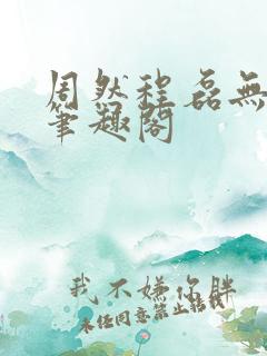 周然程磊无弹窗笔趣阁