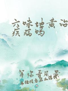 六味地黄治糖尿疾病吗