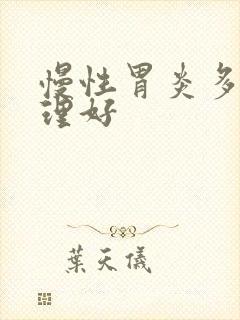 慢性胃炎多久调理好