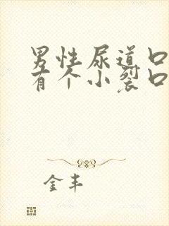 男性尿道口旁边有个小裂口什么原因