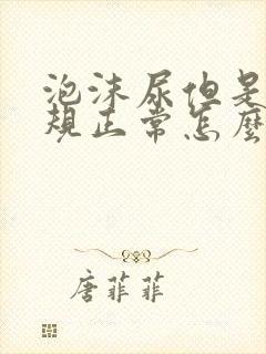 泡沫尿但是尿常规正常怎么回事