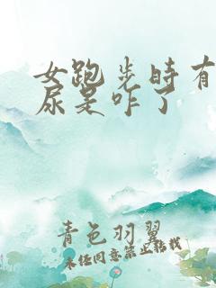 女跑步时有点漏尿是咋了