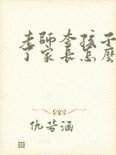 老师夸孩子长高了家长怎么回答