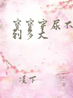 宝宝穿尿不湿穿到多大