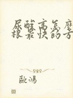 尿酸高怎么降断根最快的方法