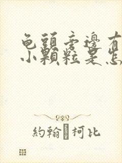 龟头旁边有一圈小颗粒是怎么回事