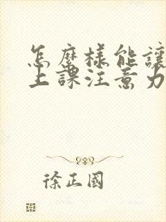 怎么样能让孩子上课注意力集中