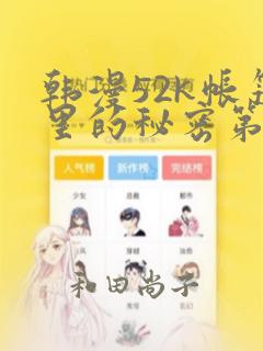 韩漫52k帐篷里的秘密第一话