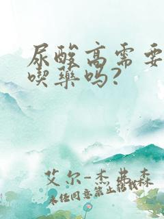 尿酸高需要终生吃药吗?