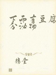 下面有豆腐渣状分泌物