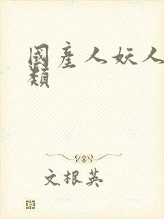 国产人妖人妖另类