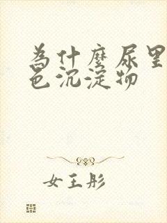 为什么尿里有白色沉淀物