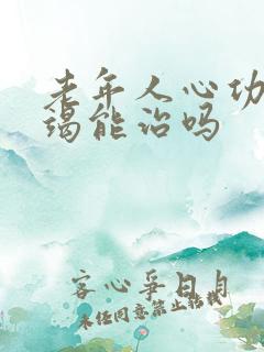 老年人心功能衰竭能治吗