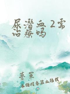 尿潜血 2需要治疗吗