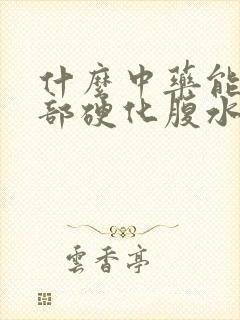 什么中药能治肝部硬化腹水